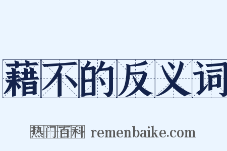 藉不的反义词是什么意思的图片